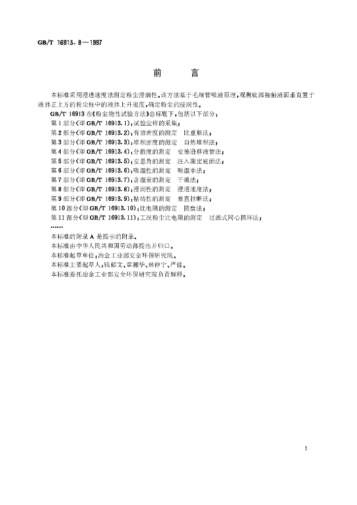 GB/T 16913.8-1997 标准预览