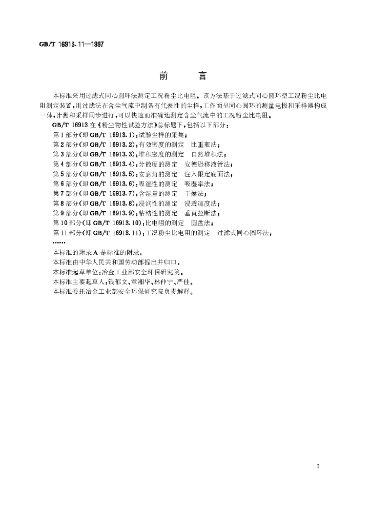 GB/T 16913.11-1997 标准预览