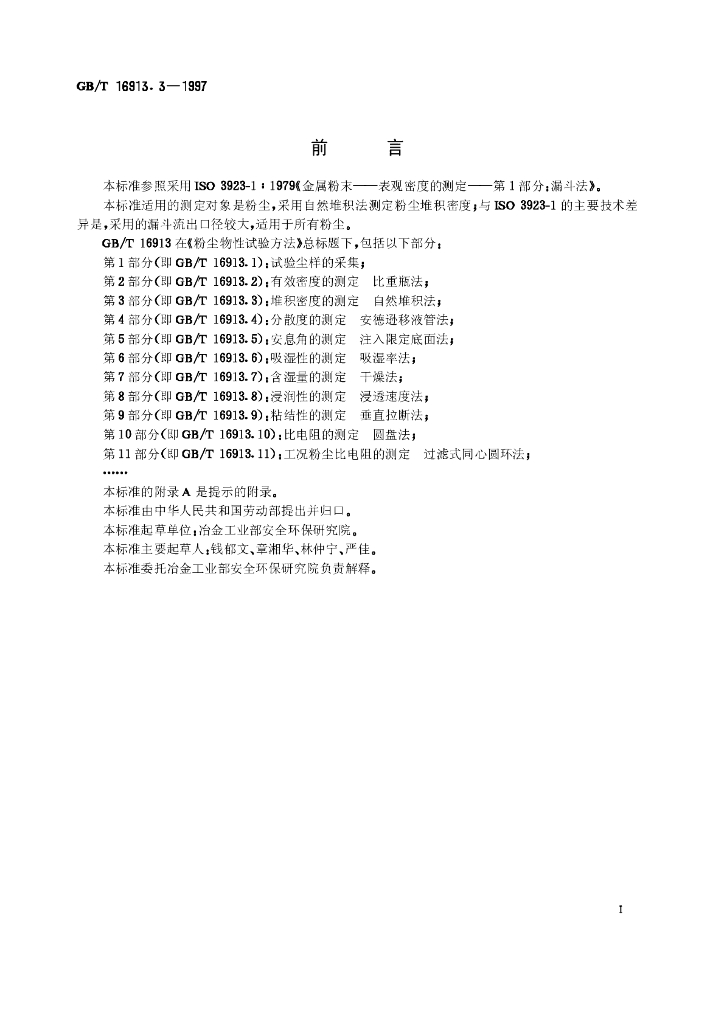 GB/T 16913.3-1997 标准预览