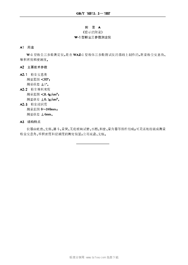 GB/T 16913.3-1997 标准预览