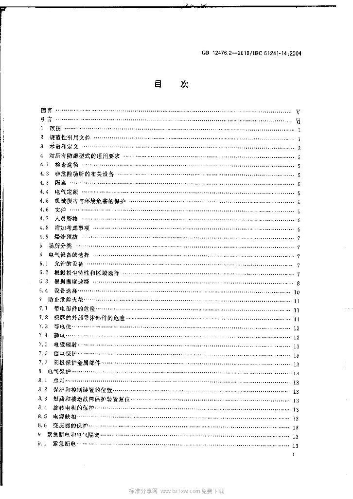 GB 12476.2-2010 标准预览