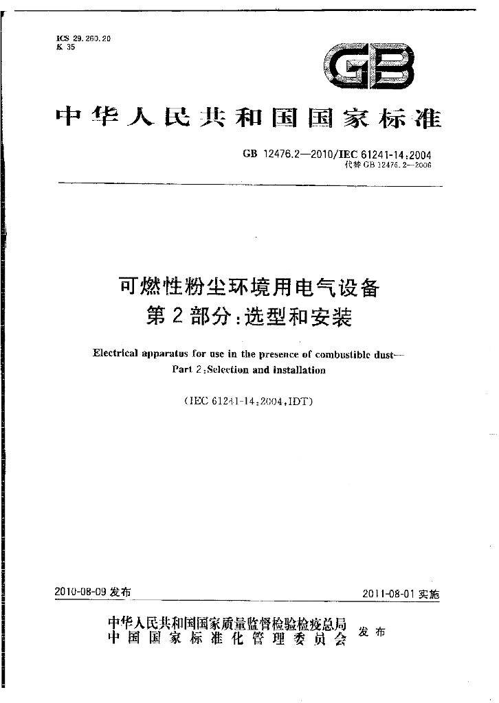 GB 12476.2-2010 标准预览
