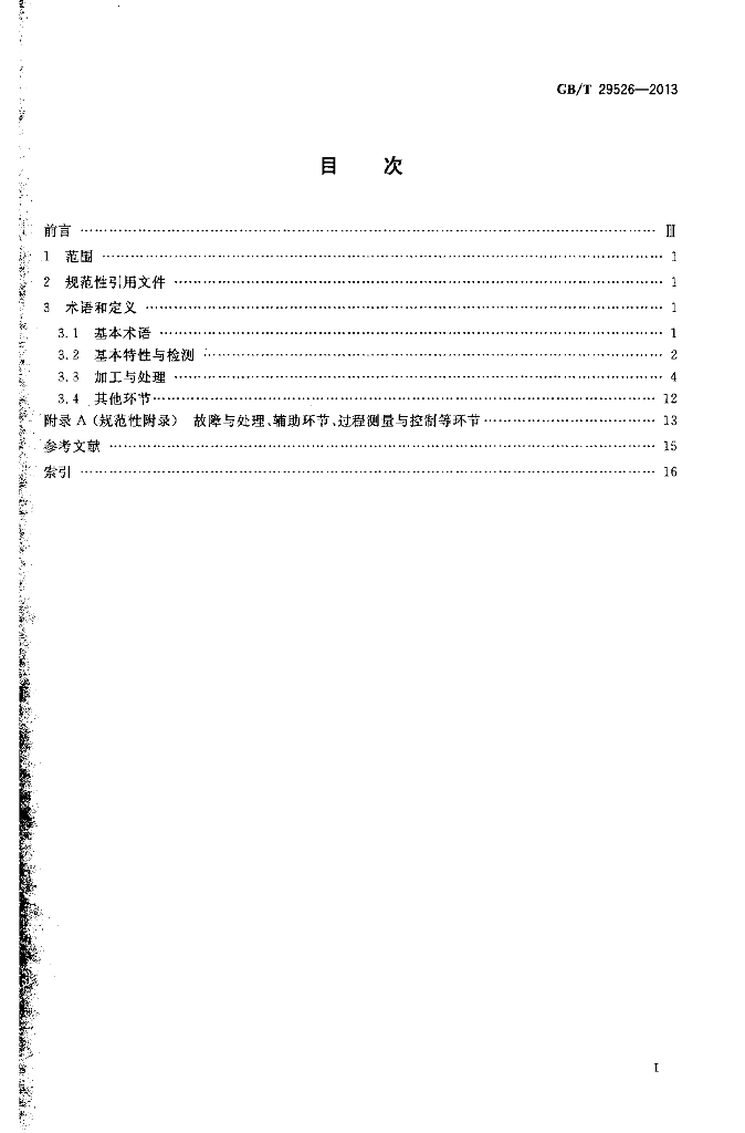 GB/T 29526-2013 标准预览