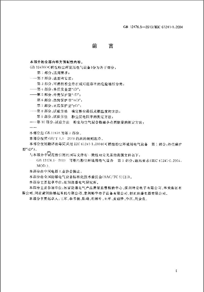 GB 12476.5-2013 标准预览