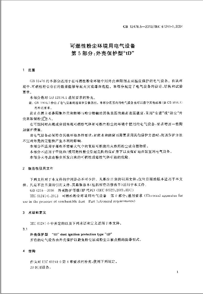 GB 12476.5-2013 标准预览