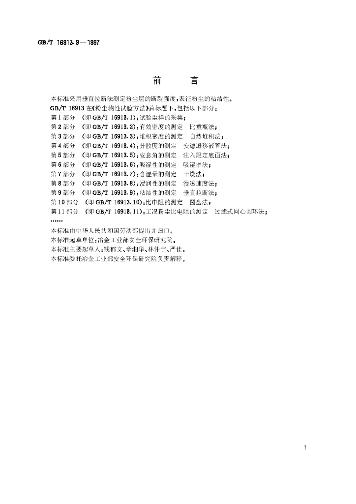 GB/T 16913.9-1997 标准预览