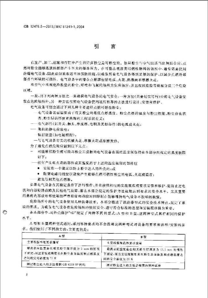 GB 12476.5-2013 标准预览