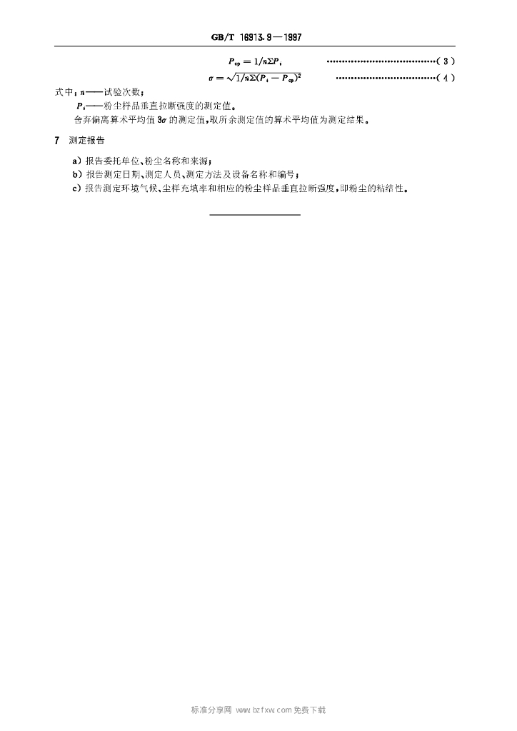 GB/T 16913.9-1997 标准预览