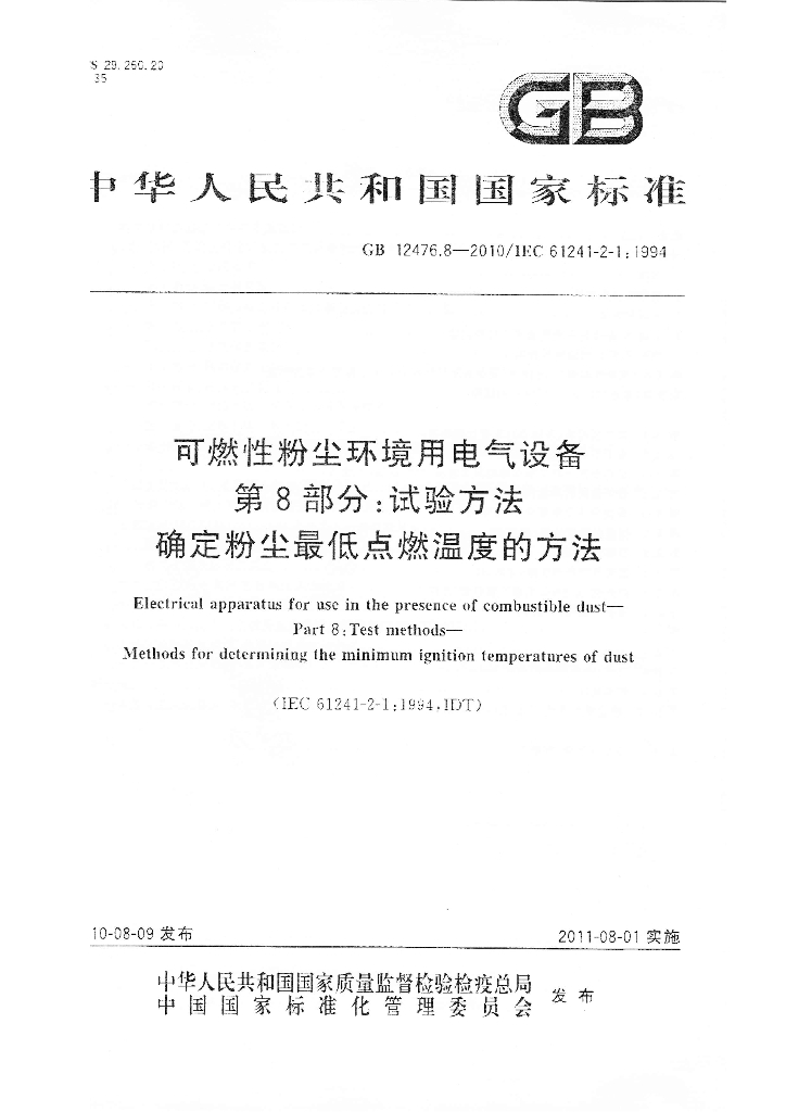 GB 12476.8-2010 标准预览