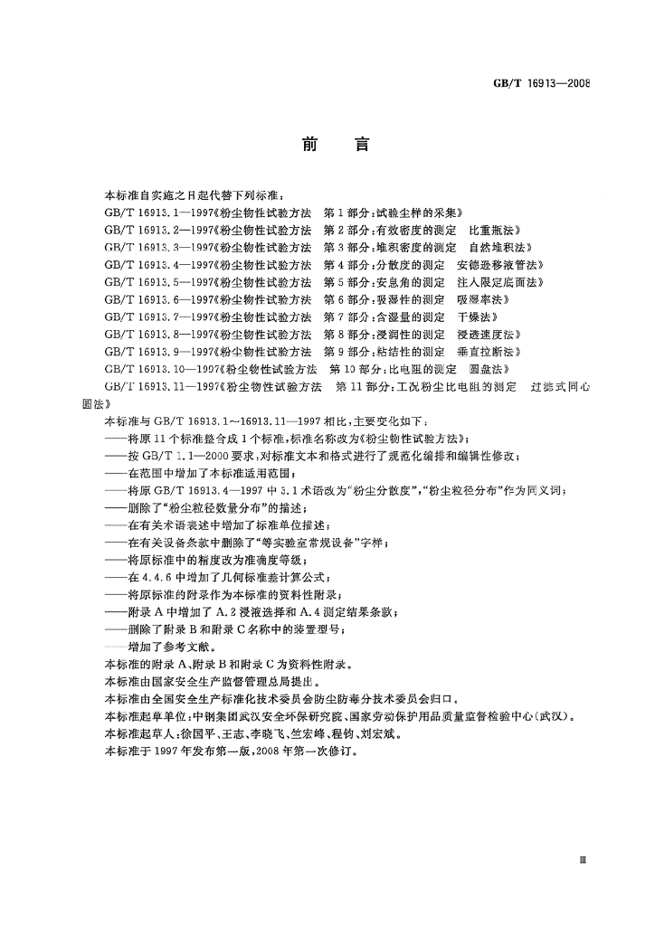 GB/T 16913-2008 标准预览