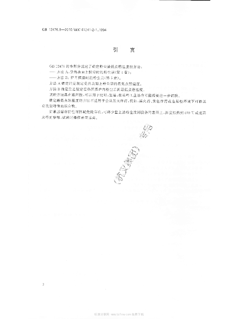 GB 12476.8-2010 标准预览