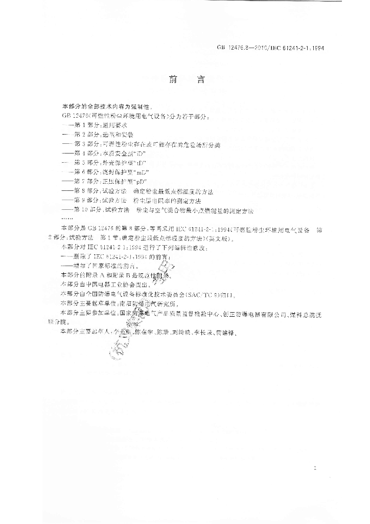 GB 12476.8-2010 标准预览