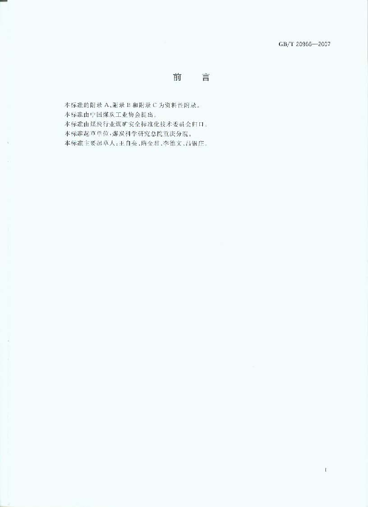 GB/T 20966-2007 标准预览