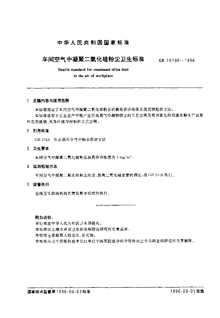 GB 16196-1996 标准预览