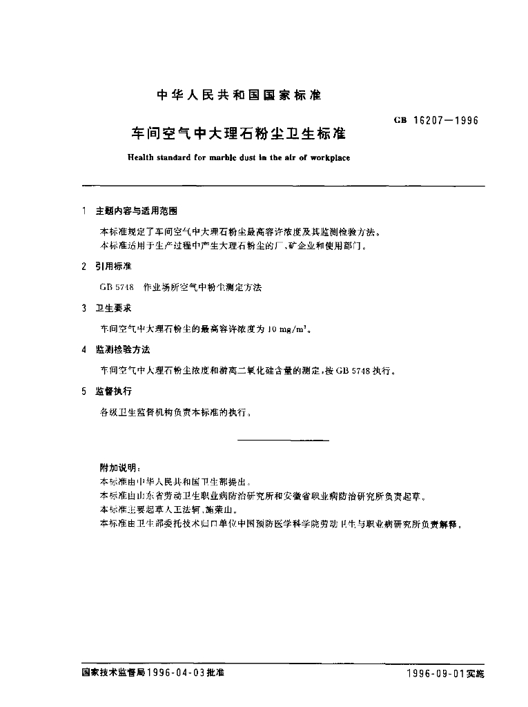 GB 16207-1996 标准预览