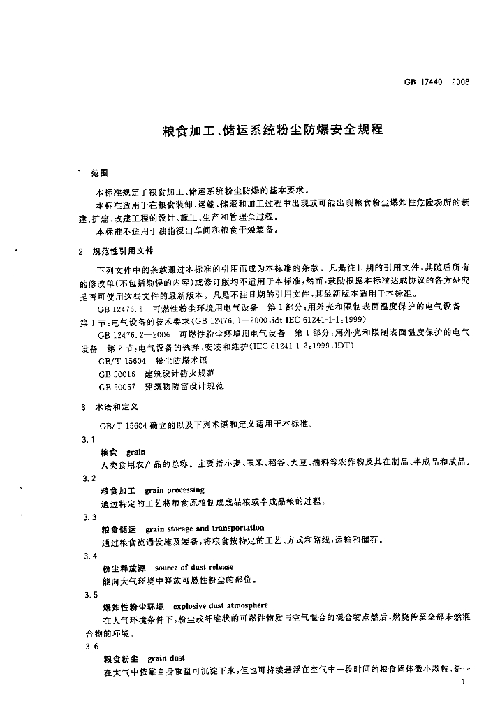 GB 17440-2008 标准预览