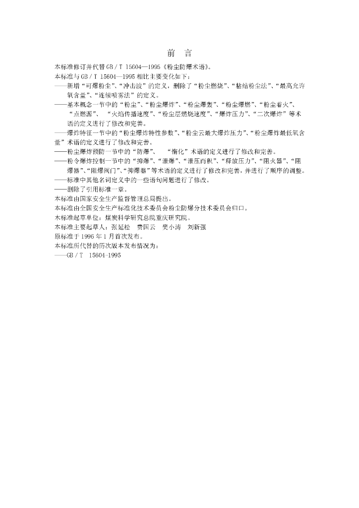 GB/T 15604-2008 标准预览
