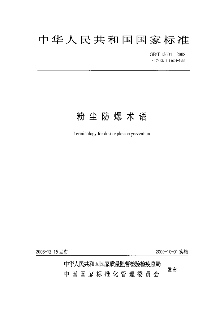 GB/T 15604-2008 标准预览