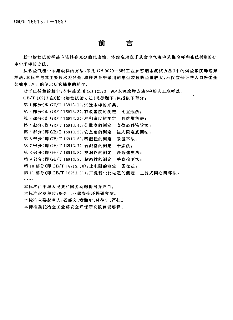 GB/T 16913.1-1997 标准预览