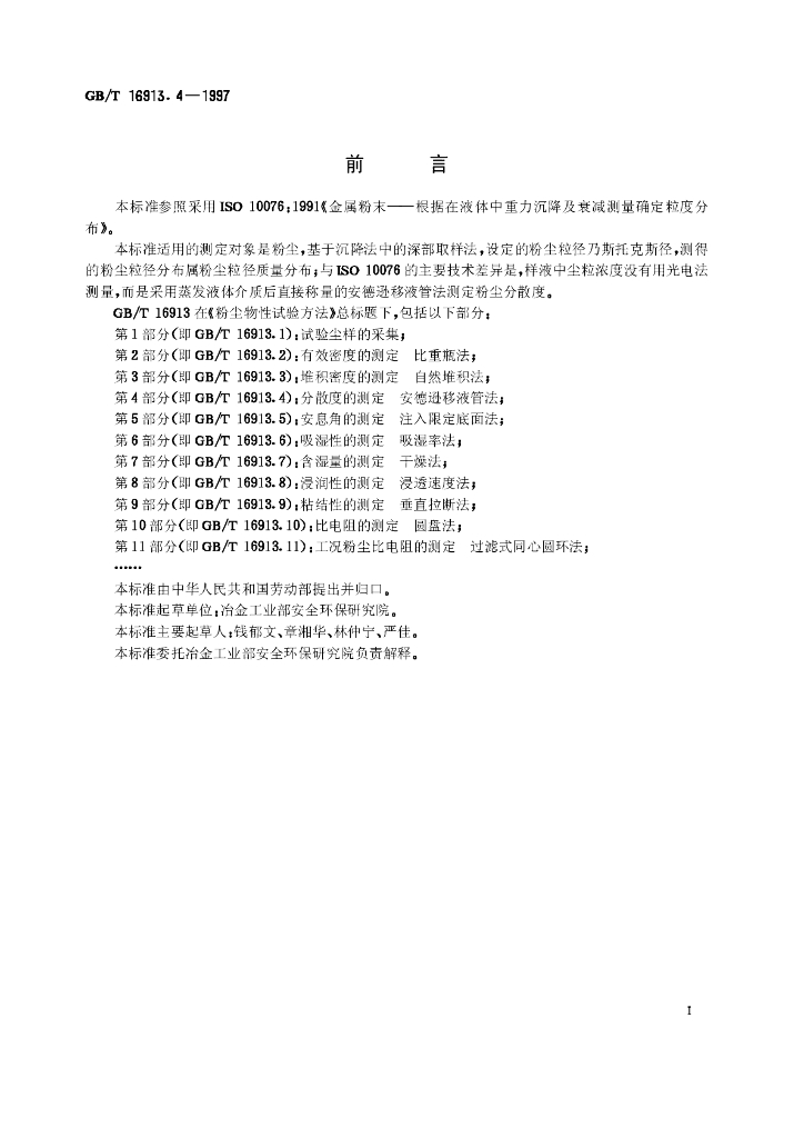 GB/T 16913.4-1997 标准预览
