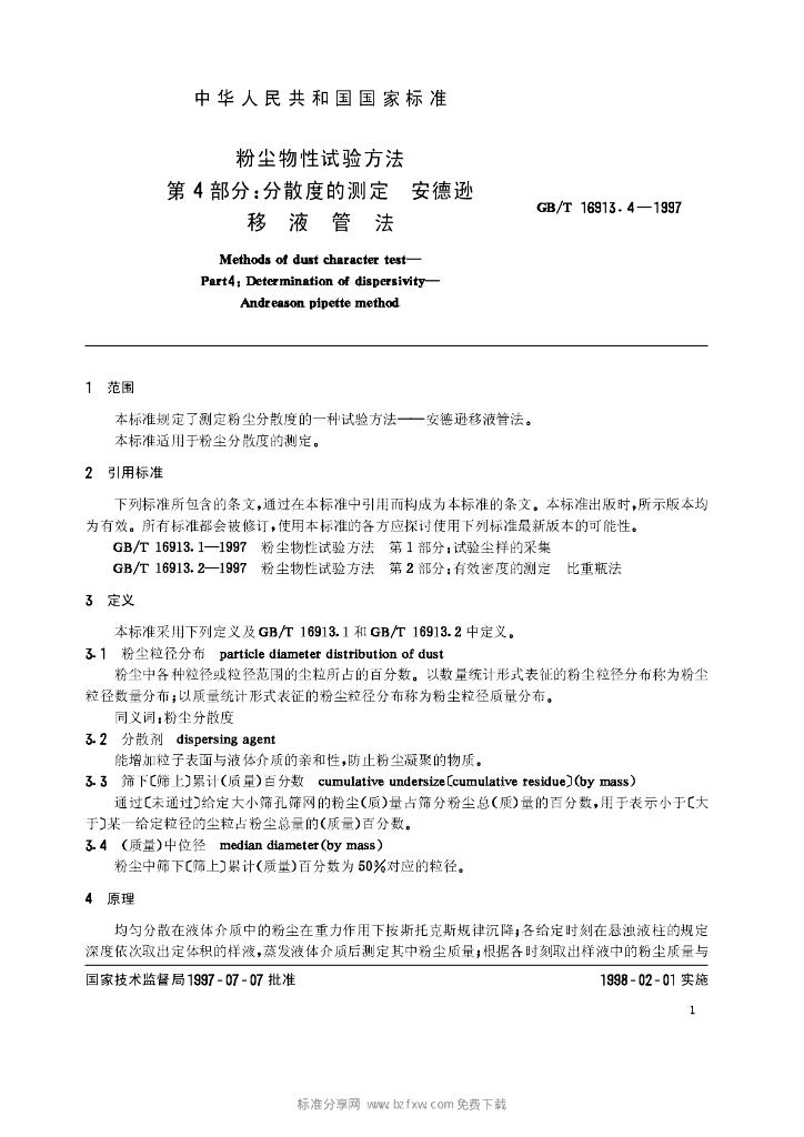 GB/T 16913.4-1997 标准预览