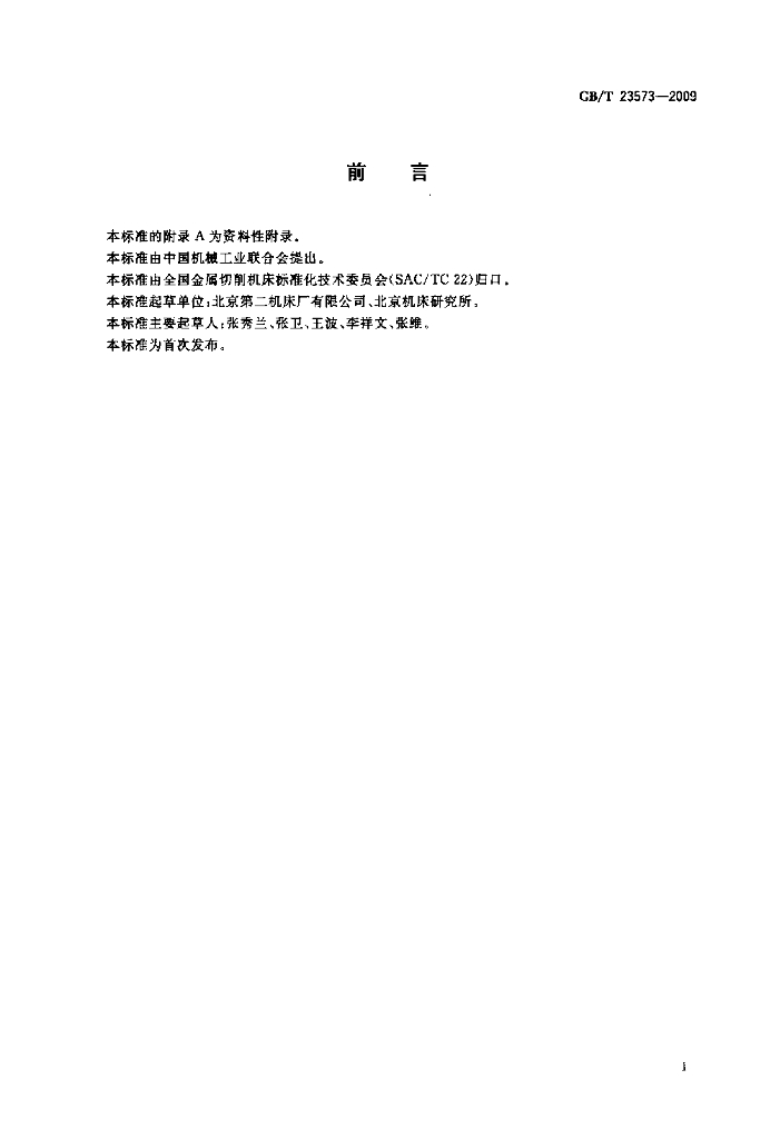 GB/T 23573-2009 标准预览
