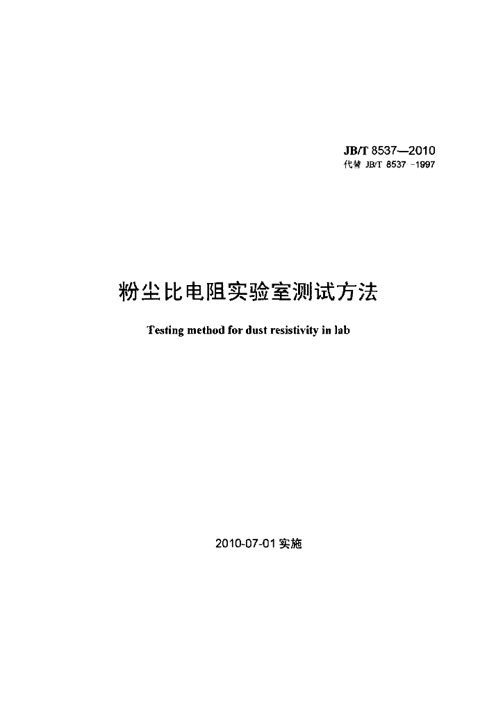 JB/T 8537-2010 标准预览