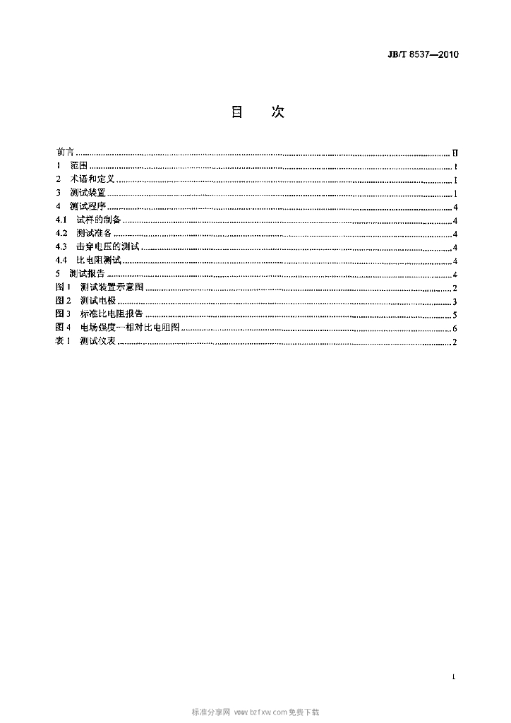 JB/T 8537-2010 标准预览