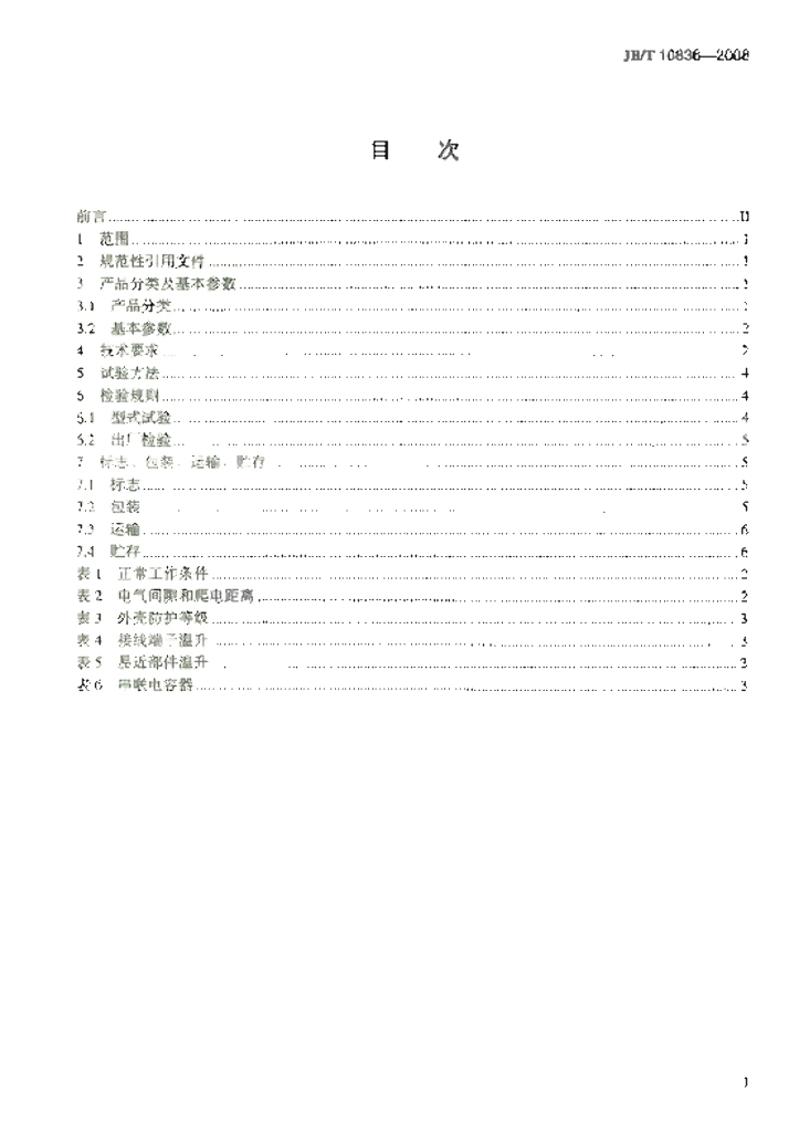 JB/T 10836-2008 标准预览