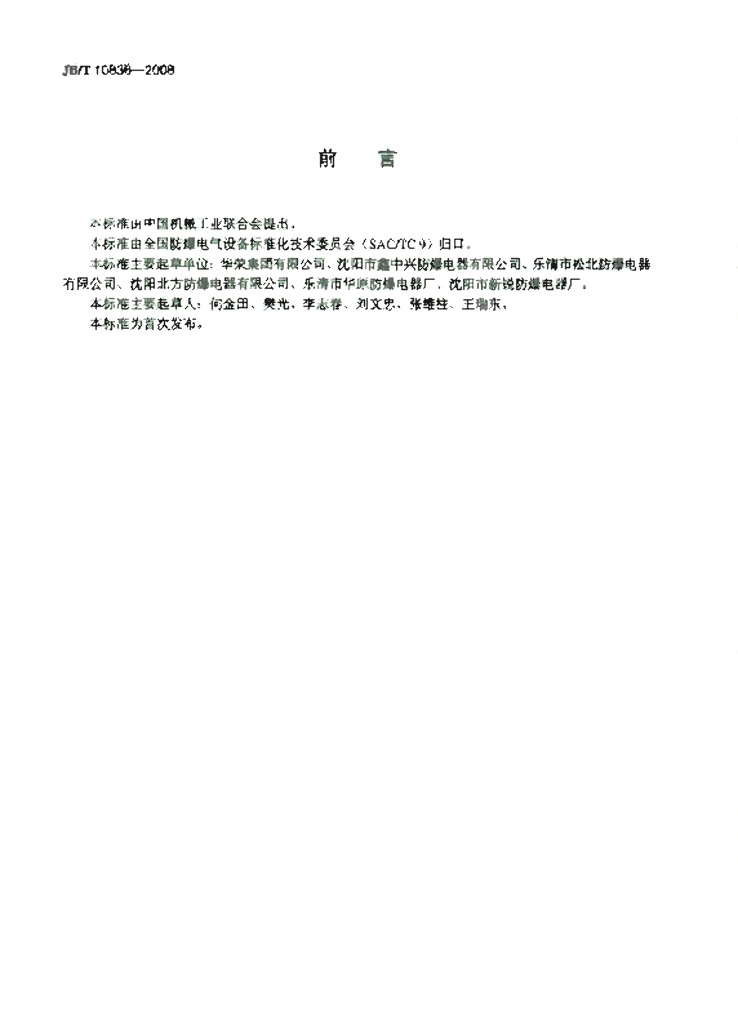 JB/T 10836-2008 标准预览