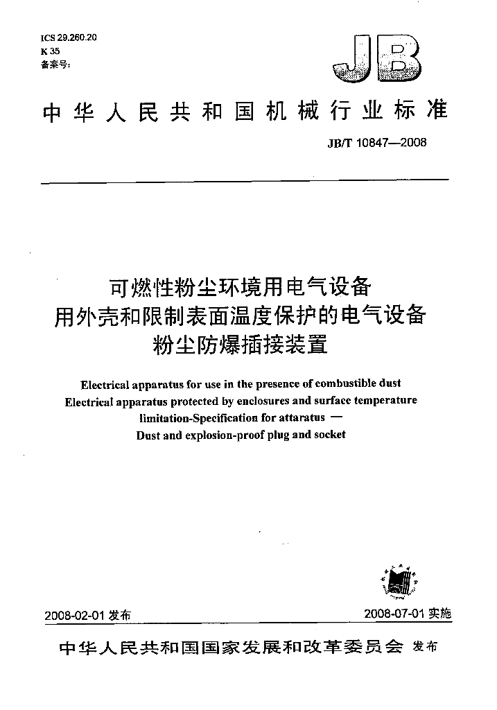 JB/T 10847-2008 标准预览