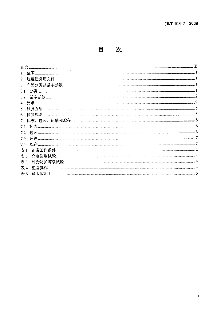 JB/T 10847-2008 标准预览