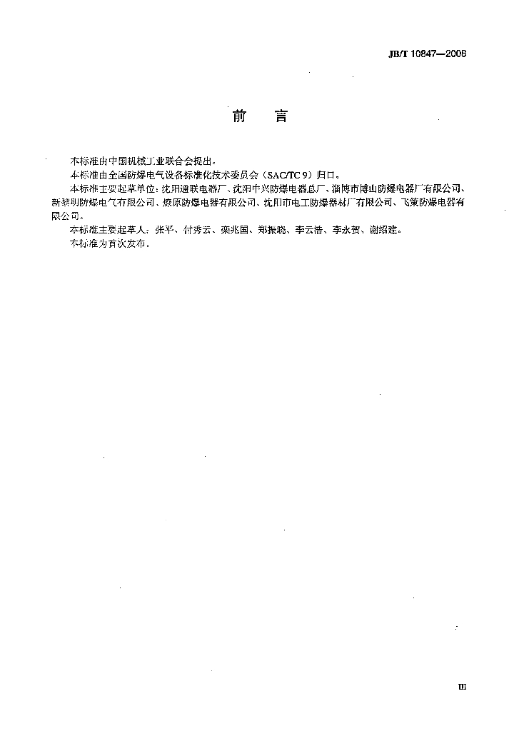 JB/T 10847-2008 标准预览