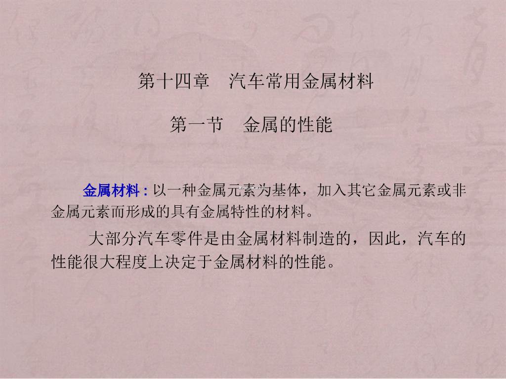 汽车常用金属材料