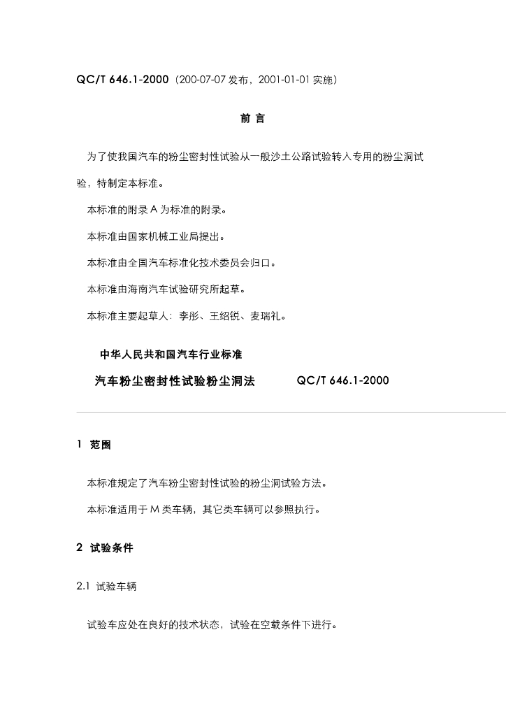 QC/T 646.1-2000 标准预览