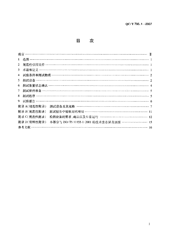 QC/T 795.1-2007 标准预览