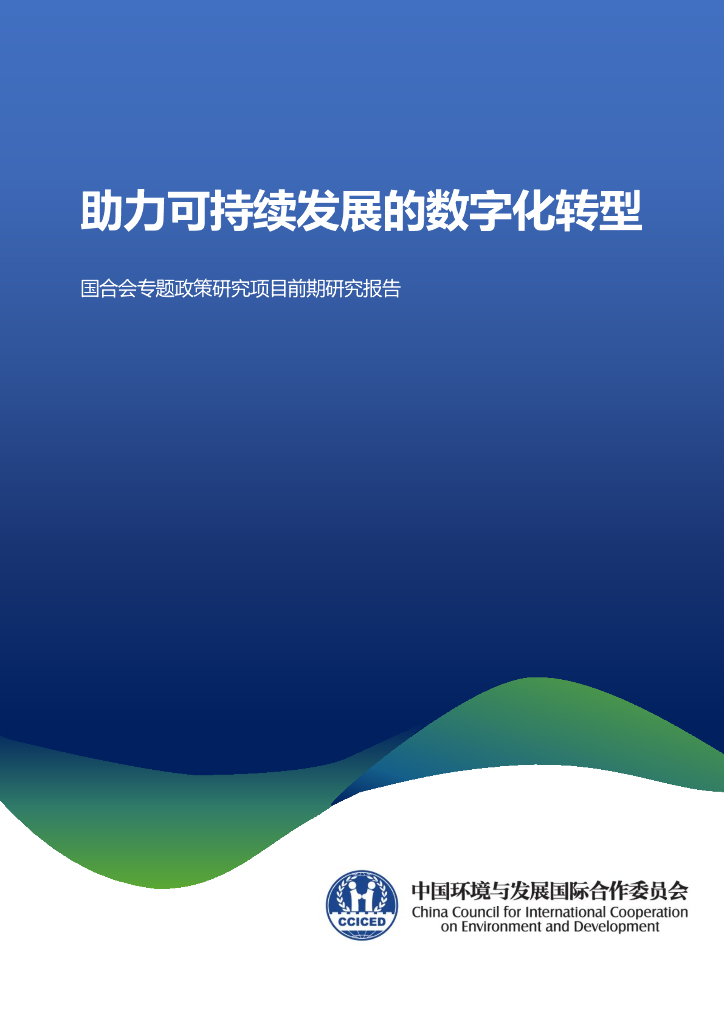 中国环境与发展国际合作委员会：助力可持续发展的<em>数字化转型</em> 海报