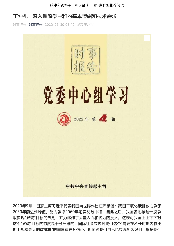 丁仲礼：深入理解<em>碳中和</em>的基本逻辑和技术需求 海报