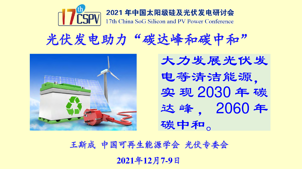 王斯成：光伏发电助力“碳达峰和<em>碳中和</em>” 海报