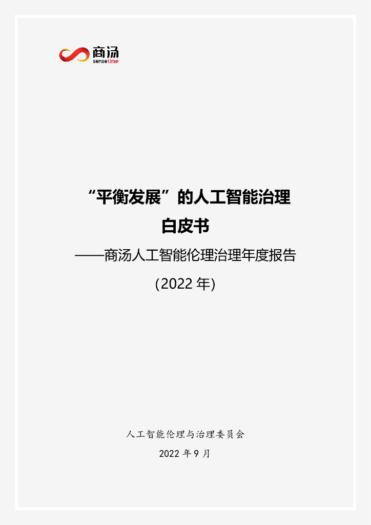 商汤：“平衡发展”的<em>人工智能</em>治理白皮书——商汤<em>人工智能</em>伦理与治理年度报告（2022年） 海报