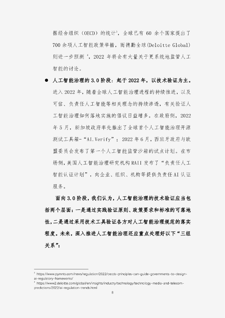 商汤：“平衡发展”的人工智能治理白皮书——商汤人工智能伦理与治理年度报告（2022年）_第8页