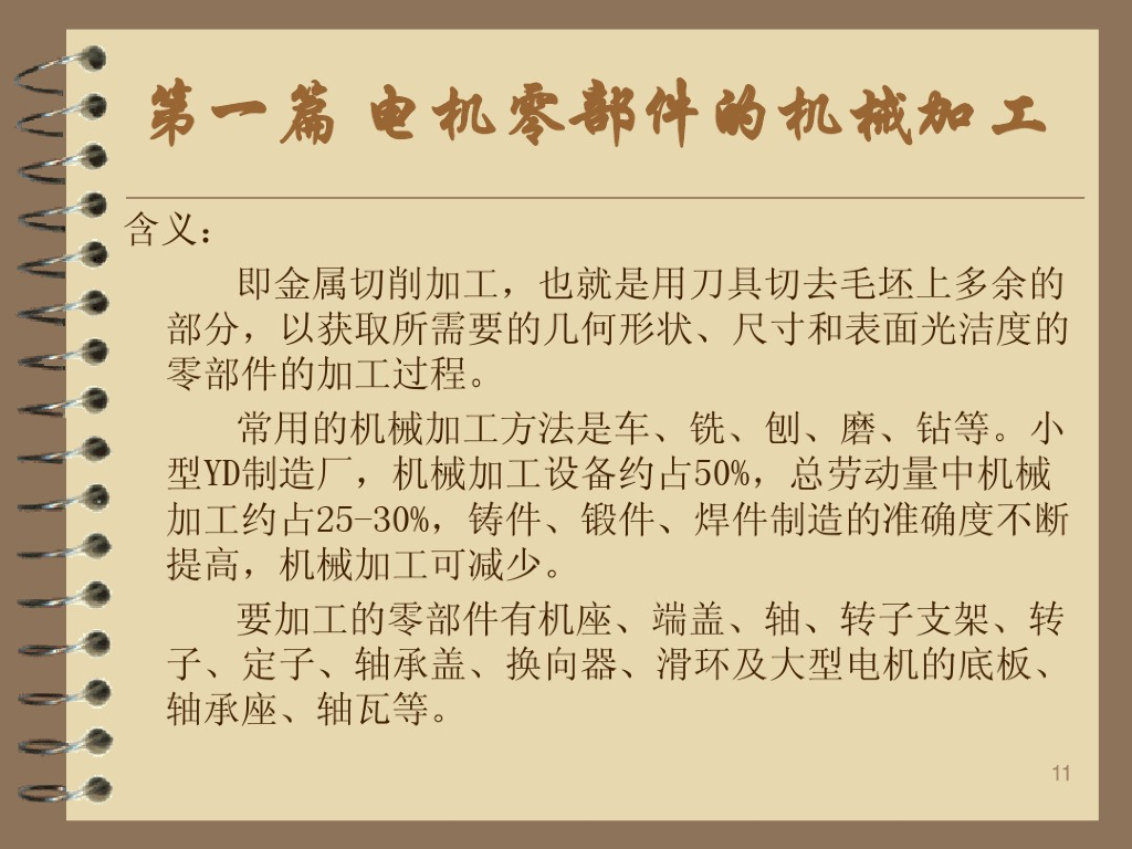 西安交通大学：电机制造工艺学_第10页