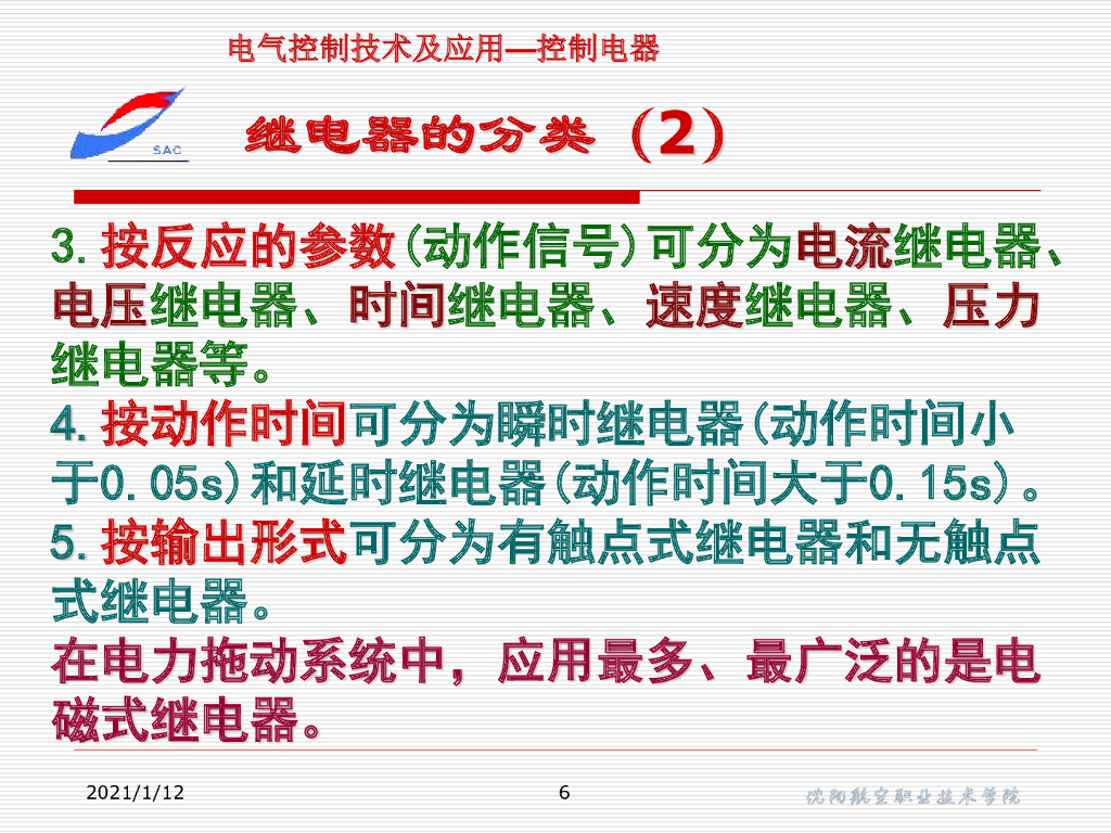 沈阳航空职业技术学院：汽车继电器基础知识_第6页