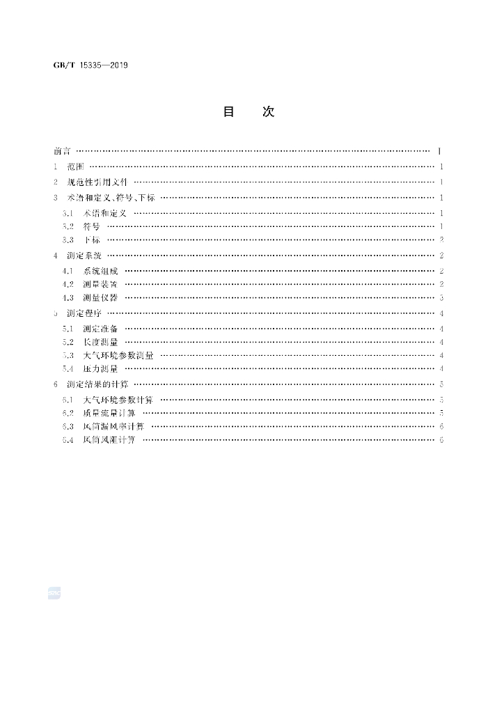 GB/T 15335-2019 标准预览