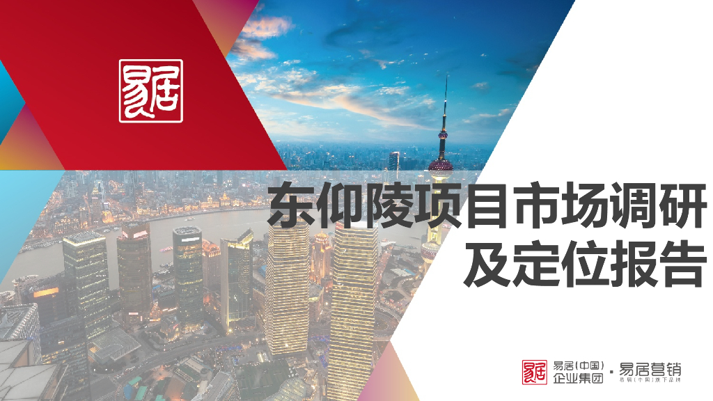 东仰陵项目市场调研及项目定位