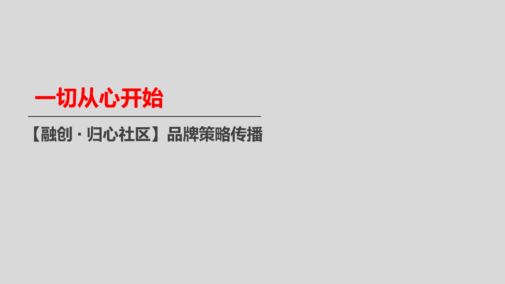 【融创·归心社区】品牌策略传播