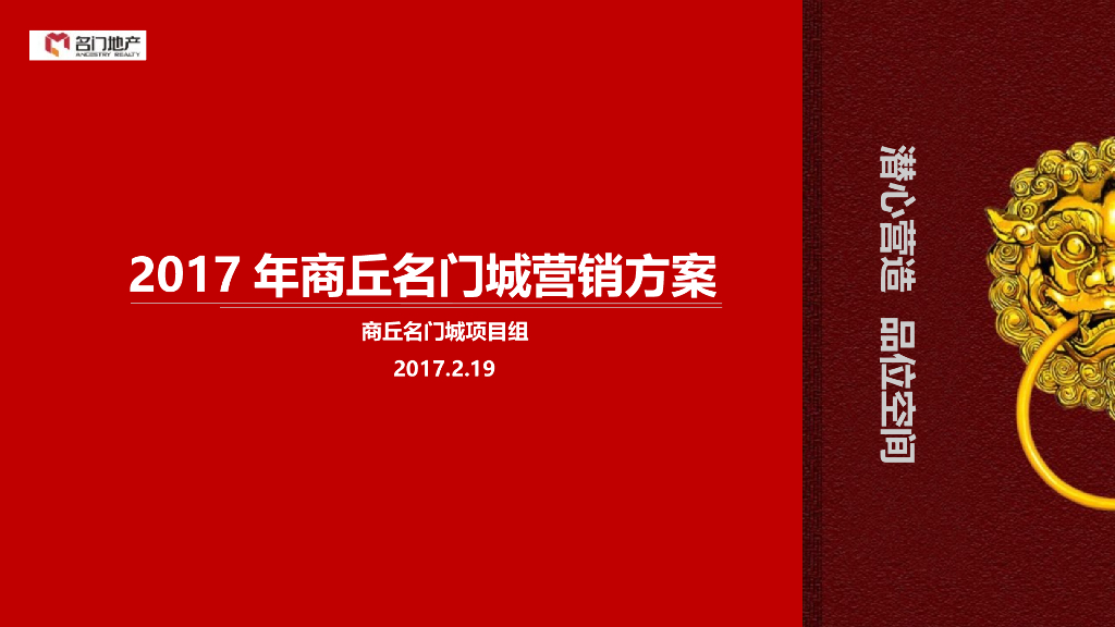 2017年商丘名门城营销方案