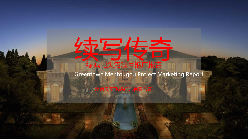 风至飞扬－绿城北京门头沟项目推广报告