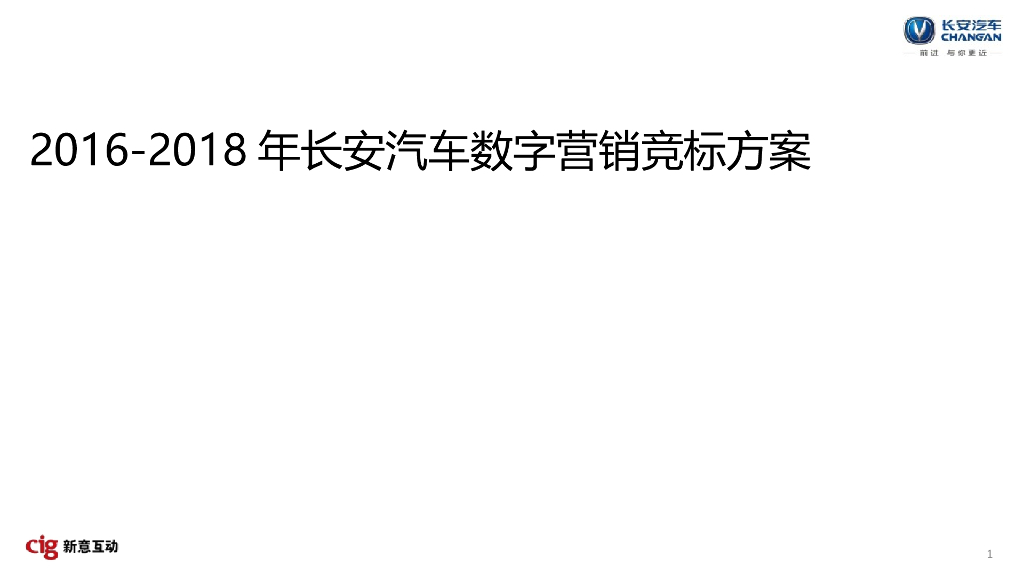 2016-2018年长安汽车数字营销竞标方案