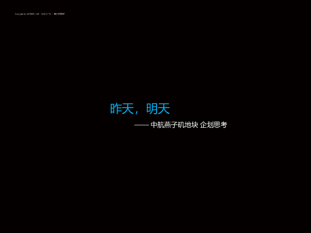 行销力广告：中航燕子矶地块燕江流推广企划思考